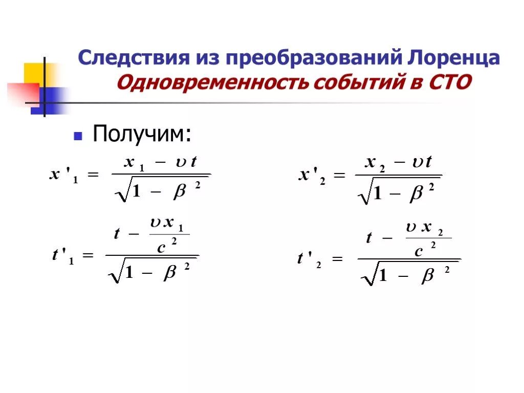 Постулаты теории относительности преобразования лоренца. Постулаты сто преобразования лоренца. преобразования лоренца сложение скоростей. сто физика преобразования лоренца. следствия преобразований лоренца.