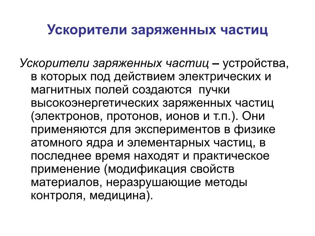 Магнитное поле в ускорителях заряженных частиц. Ускоритель элементарных частиц схема. Принцип действия ускорителей заряженных частиц. Ускорение заряженных частиц. Ускоритель частиц принцип работы.