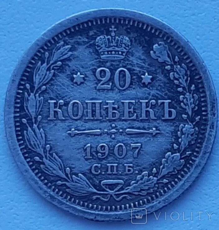 10 копеек какой металл. Полтина 1812. 20 копеек 1911 года. 10 копеек 1911 года. 10 копеек 1911 года эб.