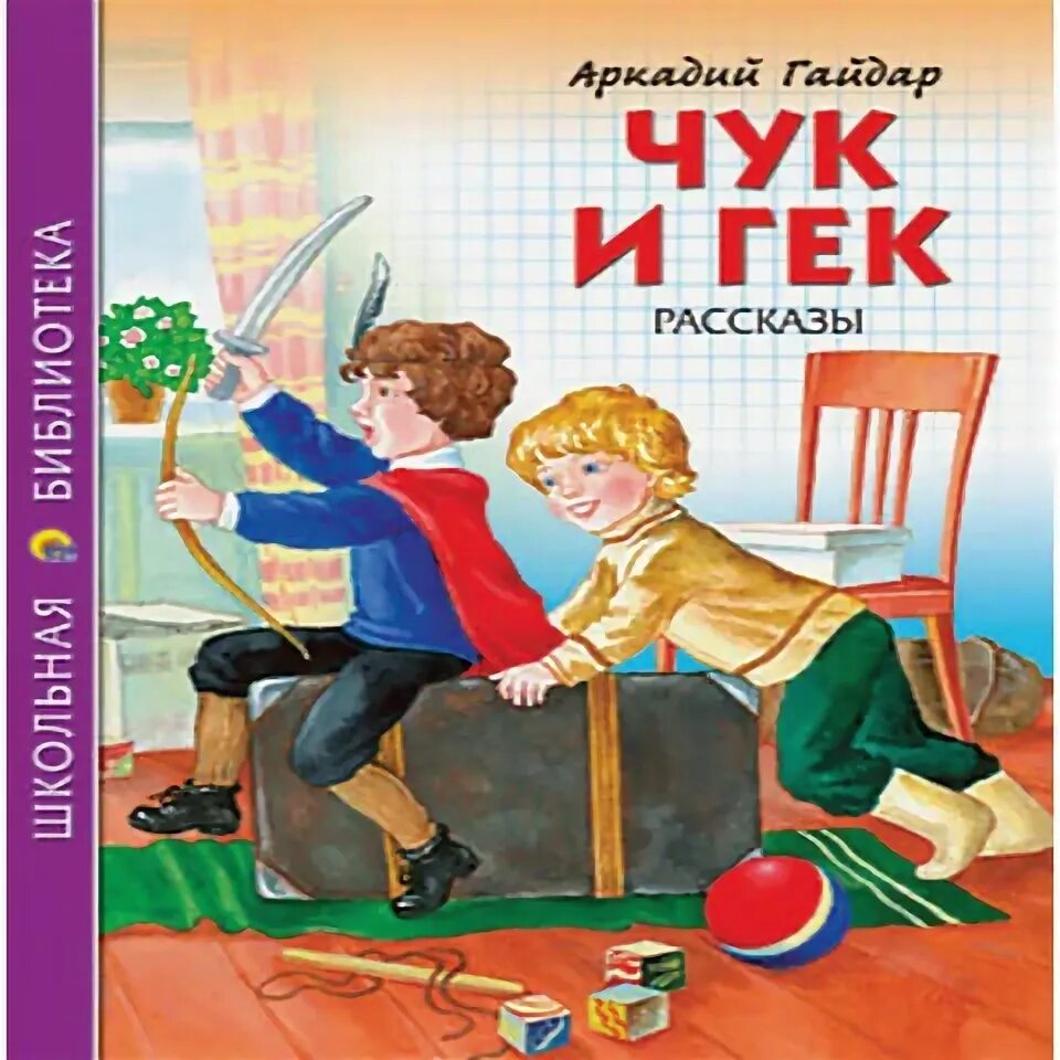 Иллюстрации к книге Чук и Гек. Чук и гек 2 класс