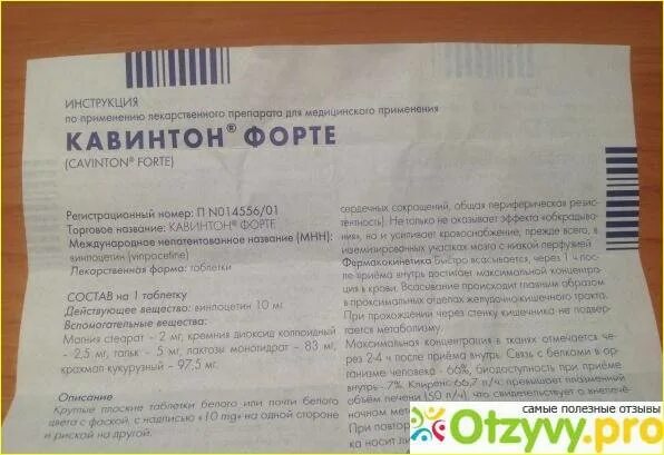 Сколько пить кавинтон. Таблетка кавинтон форте 10 миллиграмм. Кавинтон таблетки 10 мг. Таблетки кавинтон форте 10мг. Кавинтон инструкция.