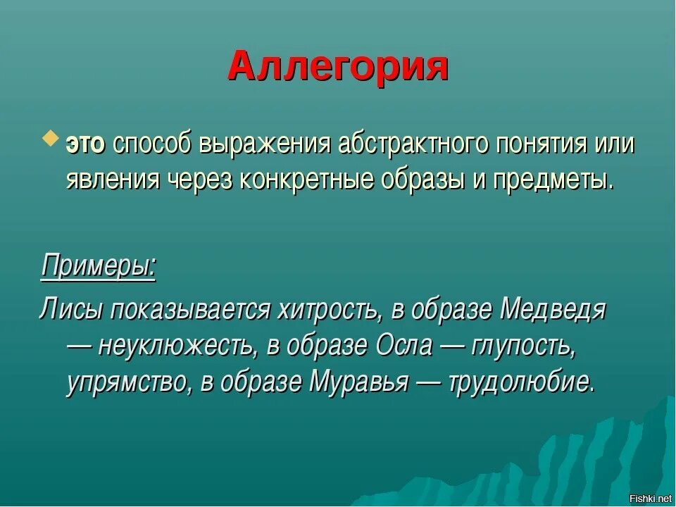 Аллегория это. Аллегория примеры. Аллегория определение. Аллегория это в литературе. Аллегория простых примеров