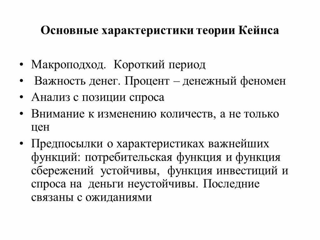 Что должно быть в теории. Концепция Дж Кейнса. Концепция Дж. М. Кейнса. Основу теории Дж. Кейнса составляет:. Дж Кейнс экономическая теория.