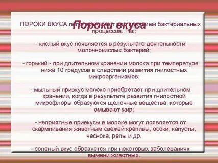 Пороки вкуса молока