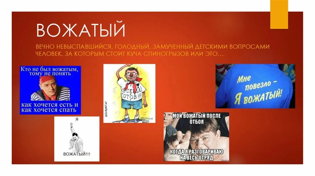 Что значит вожатый. Вожатый. презентация я вожатый. вожатый для презентации. визитка презентация вожатых.