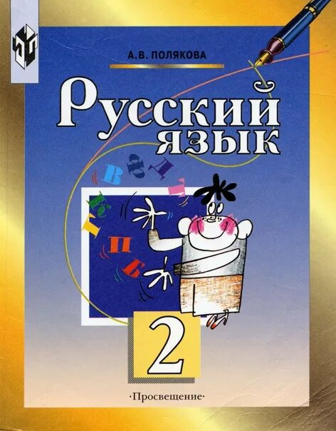 Русский язык 2 класс система занкова. Русский язык начальная школа система занкова полякова. русский язык учебник полякова. учебник русский язык 2 класс занков. полякова русский язык 2 класс.