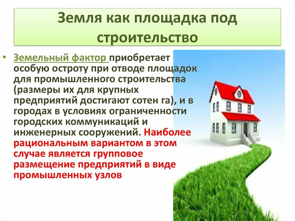 Земля как фактор. Земельный фактор. участок под застройку виды факторов. жилье как отрасль экономики. индустриального строительства факторы.
