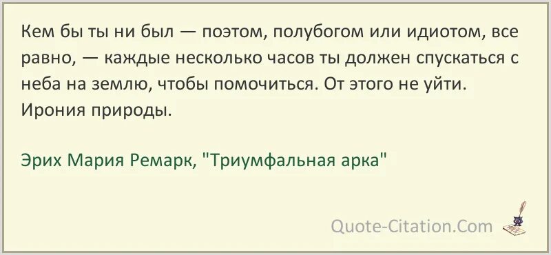 Ремарк Триумфальная арка цитаты лучшие. Ремарк цитаты Триумфальная арка. Кем бы ты ни был будь человеком. Кем бы ты ни был поэтом, полубогом Ремарк. Кем бы ты ни был текст