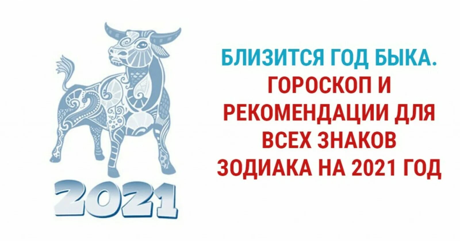 2021 год удачный. Гороскоп на 2021 год. 2021 Год знак зодиака. Год зодиака 2021 год. Год быка 2021 для знаков зодиака.