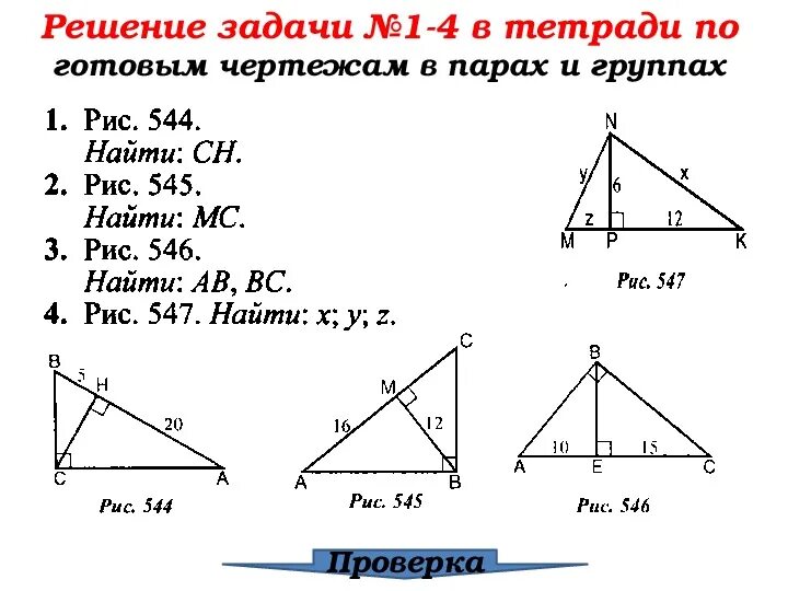 Центр масс в треугольнике 8 класс геометрия. Пропорциональные отрезки в прямоугольном треугольнике решение задач. пропорциональные отрезки в прямоугольном треугольнике задачи. решение задач на пропорциональные отрезки в треугольнике. пропорциональные отрезки в прямоугольном треугольнике 8 класс.