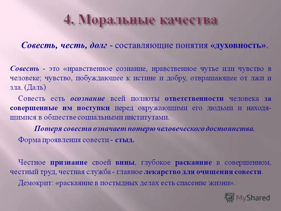 Раскаяние синоним. Честь долг совесть. Понятие долга и совести. Долг и честь понятия. Понятие совесть в обществознании.