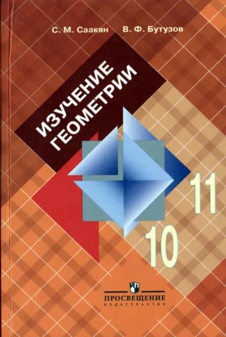 Изучение геометрии 10-11 класс Атанасян. Изучение геометрии 10-11 класс Саакян Бутузов. Изучение геометрии 7-9 класс. Изучение геометрии в 10-11 классах.