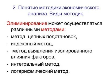 Метод элиминирование факторов