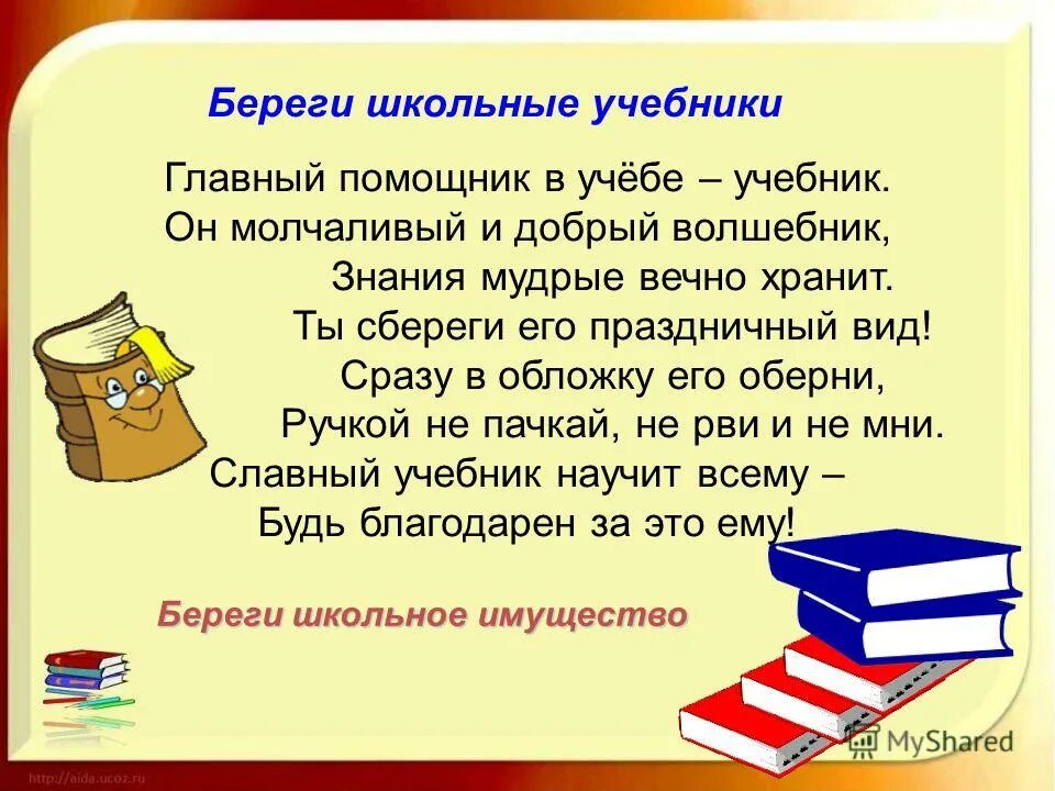 Текст дорогие читатели. Памятка по сохранности учебников. Рейд по сохранности школьных учебников. Сохранность учебников в школьной библиотеке. Берегите книги.