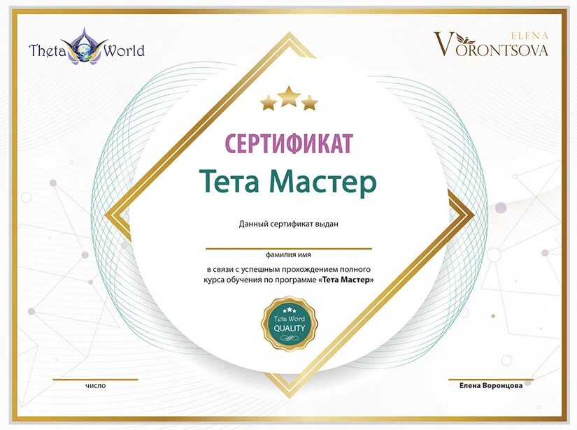 Сертификат тета. Сертификат тета хилинг. ТЕТАХИЛИНГ сертификат.