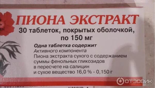 Пиона экстракт 150мг 30. Пиона экстракт Вифитех. Пион уклоняющийся таблетки. Пион препарат лекарственный. Пион таблетки отзывы