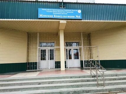 Женская консультация буйнакск