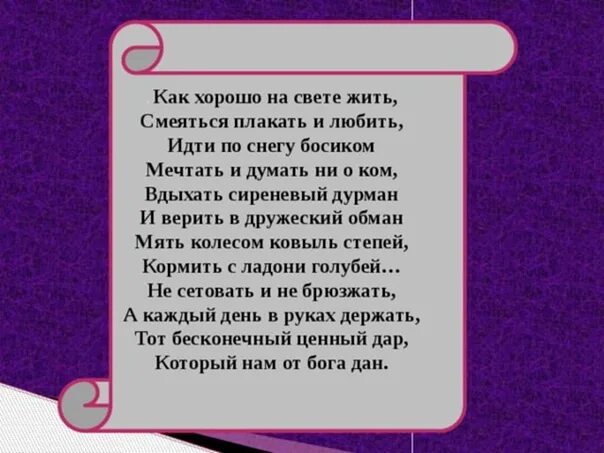 Стихотворение лучшая на свете. Как хорошо на свете жить. Как хорошо на свете жить стихи. Стихотворение хорошо на свете жить. Стихи как же хорошо жить на свете.