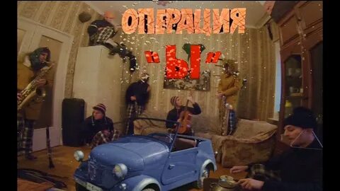 Музыка из операции ы