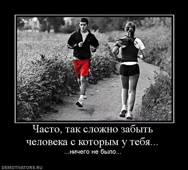 Всегда удается часто. Трудно забыть человека с которым. часто так сложно забыть человека с которым у тебя ничего не было. тяжело забыть человека. очень трудно забыть человека.
