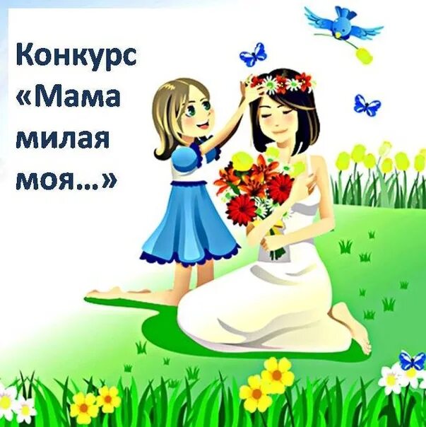 Приветствуем мам. Конкурс ко дню матери. конкурс мам. визитка для соревнований мама. визитка мамы на конкурс.