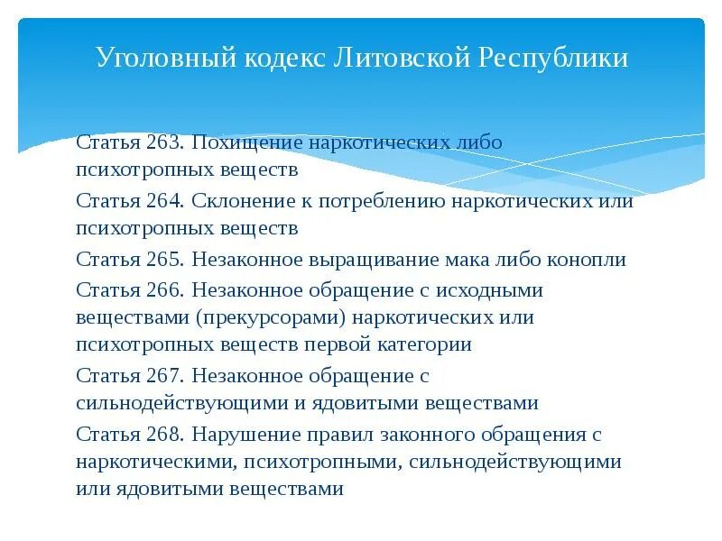 Статья 266 часть 2. Статья 266 УК РФ. Уголовный кодекс литовской Республики. Статья 263.