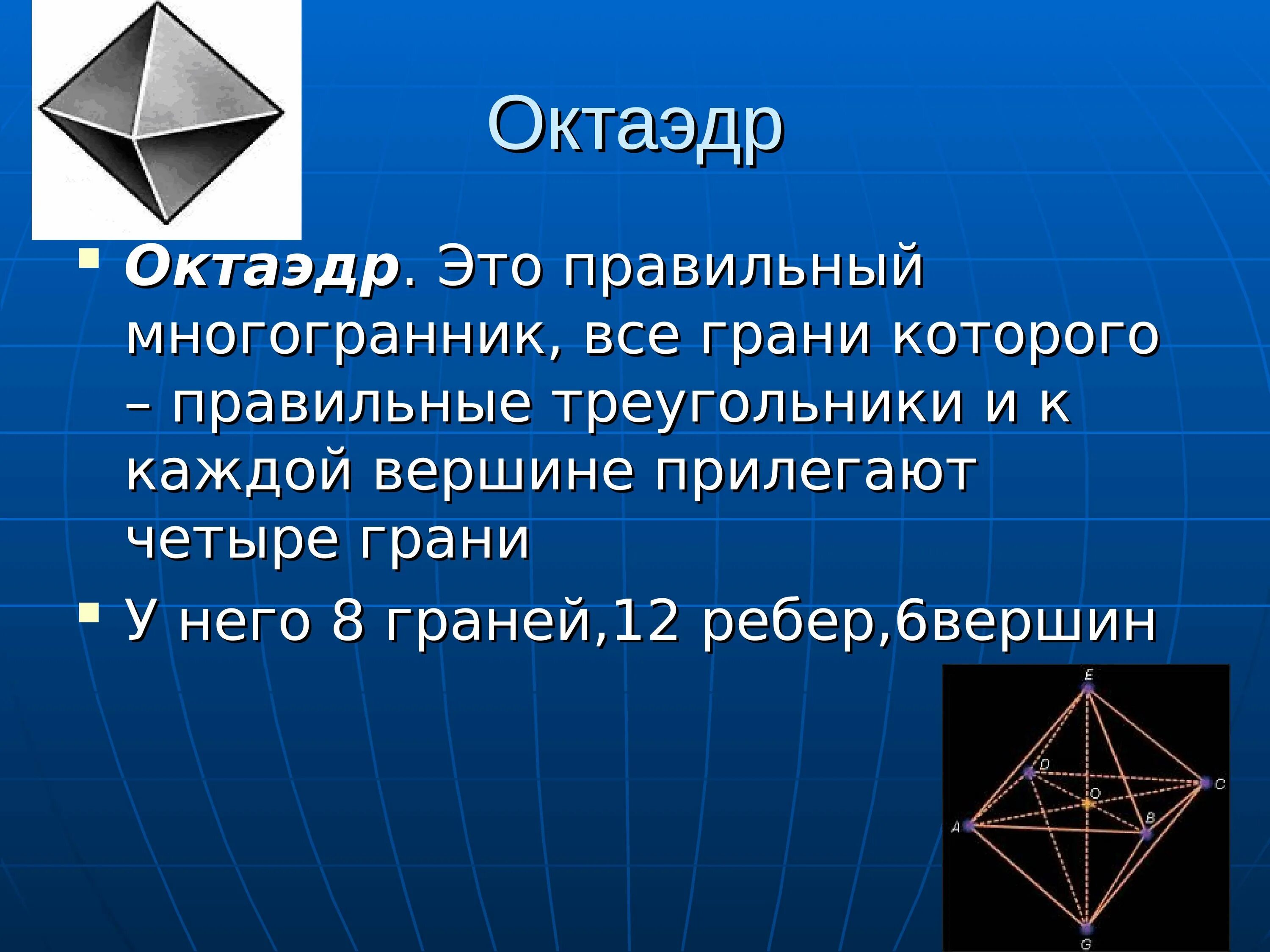 Правильный октаэдр площадь. Октаэдр. Правильные многогранники презентация. Правильный октаэдр. Многогранник октаэдр.