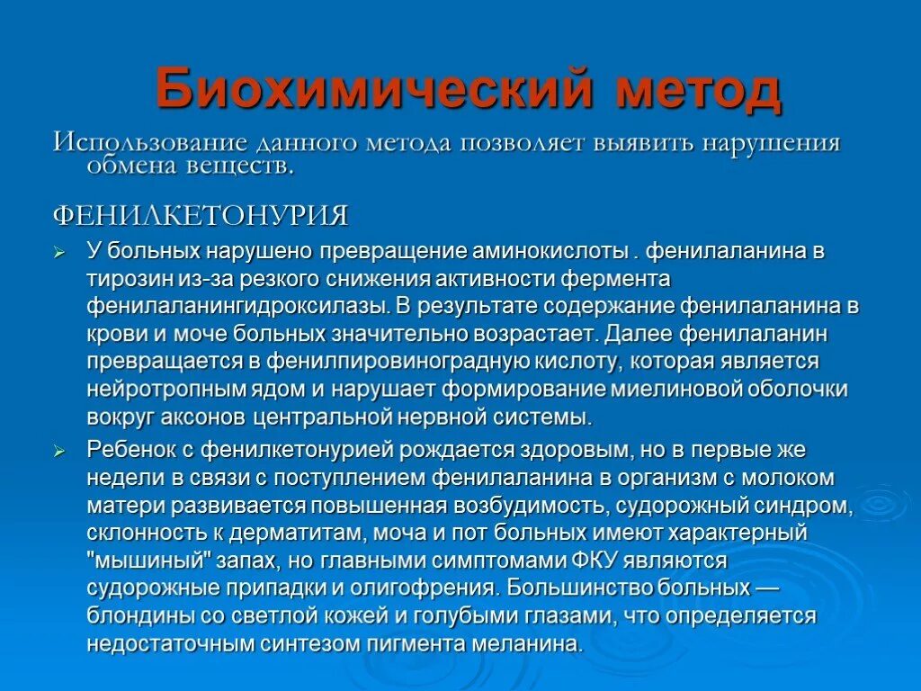Метод позволяет выявить нарушение. Фенилкетонурия метод. биохимический метод фенилкетонурия. фенилкетонурия биохимические методы. фенилкетонурия методы исследования.
