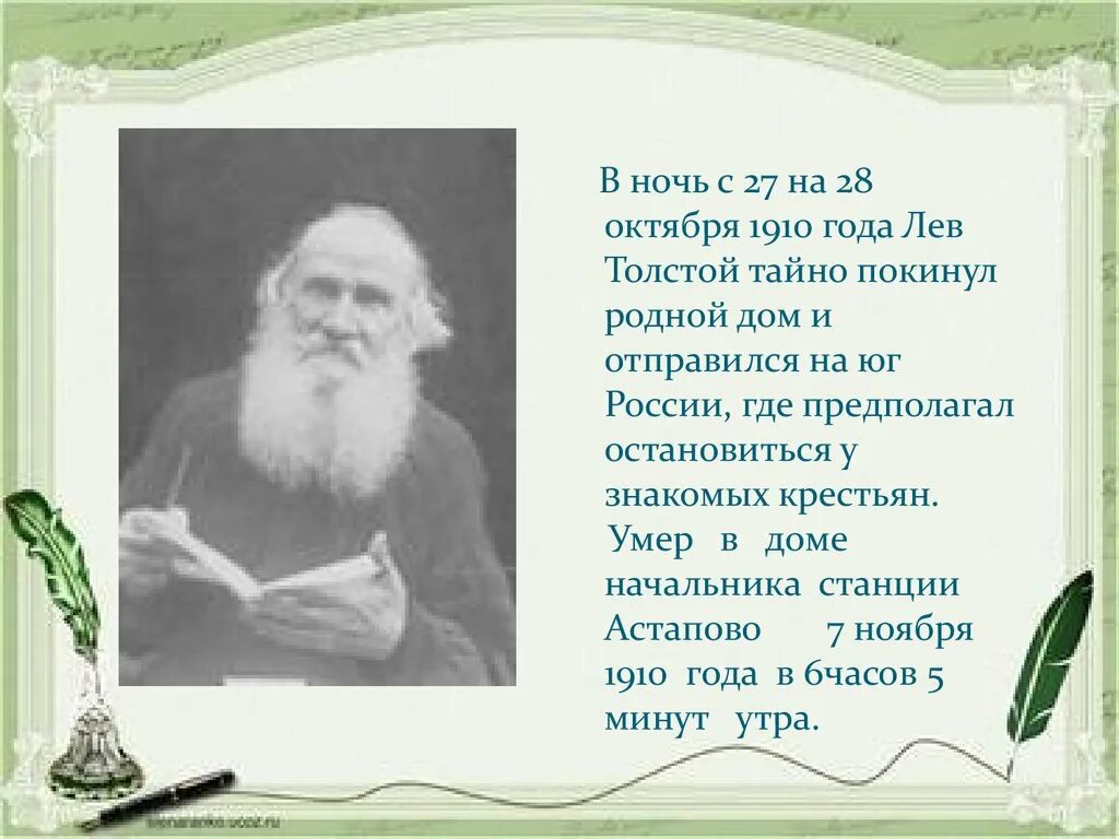 Про толстого. Биография Льва Николаевича Толстого. Биография на тему Лев Николаевич толстой. Биография л н Толстого. Жизнь Николаевич Толстого Николаевича Льва Николаевича Толстого.