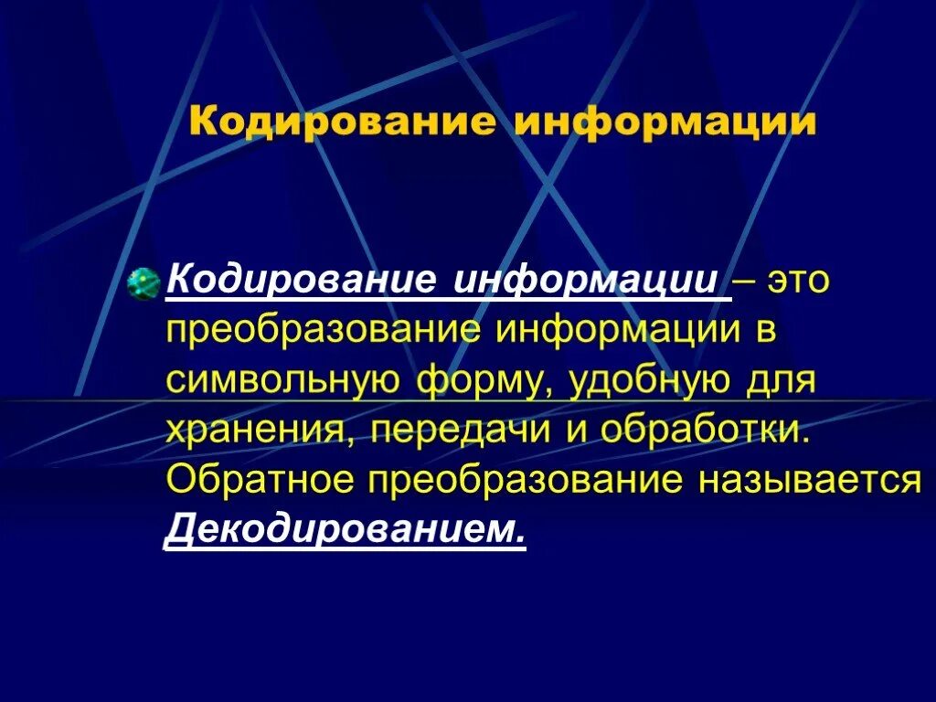 Информатика темы кодирование информации. Кодирование информации. Кадрирование информации. Кодирование это в информатике. Кодирование информации слайды.