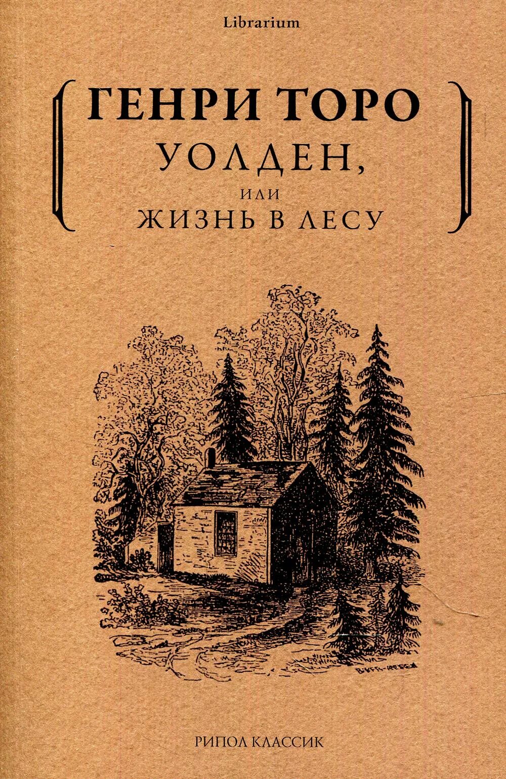 Уолден жизнь в лесу книга. Генри дэвид торо уолден или жизнь в лесу. генри торо уолден жизнь в лесу. книга жизнь в лесу генри дэвид торо. генри торо уолден или жизнь в лесу книга.