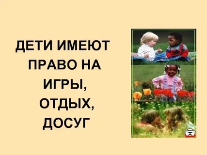 Дом ребенка имеет право