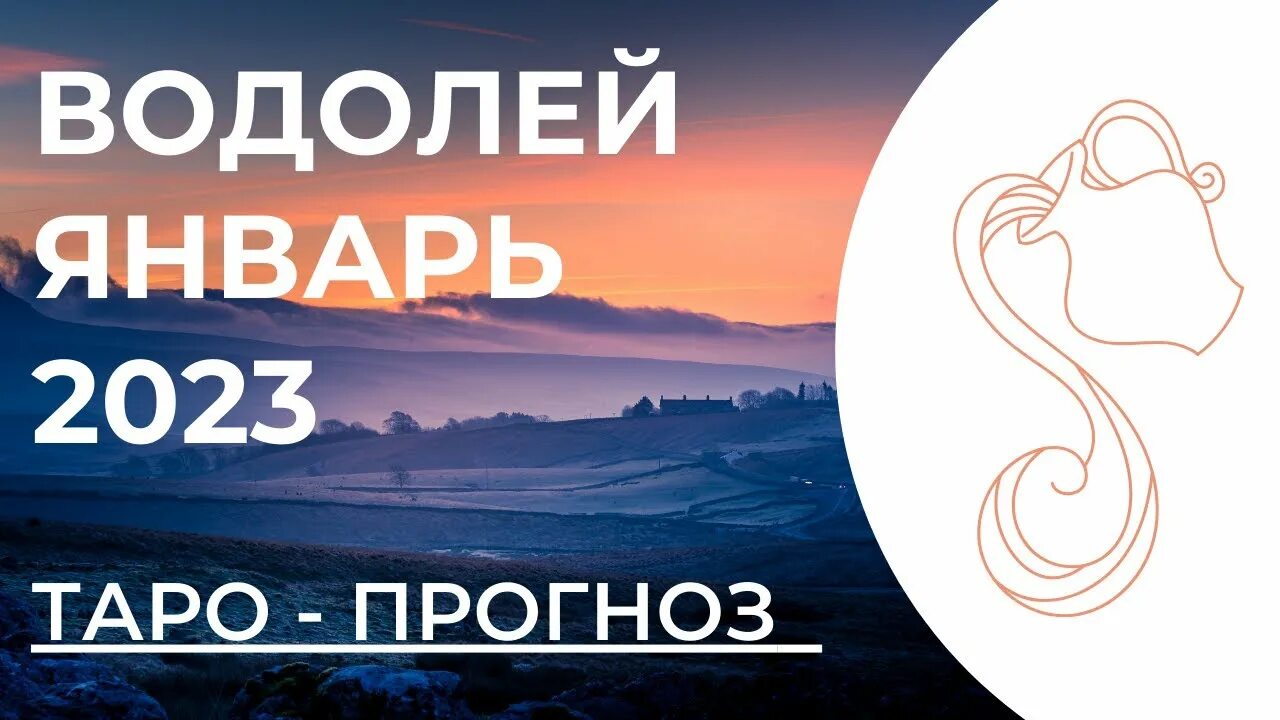 Гороскоп на 2023. Водолей 2023 женщина. Гороскоп на 2023 год Водолей женщина. Гороскоп на 2023 год Водолей.