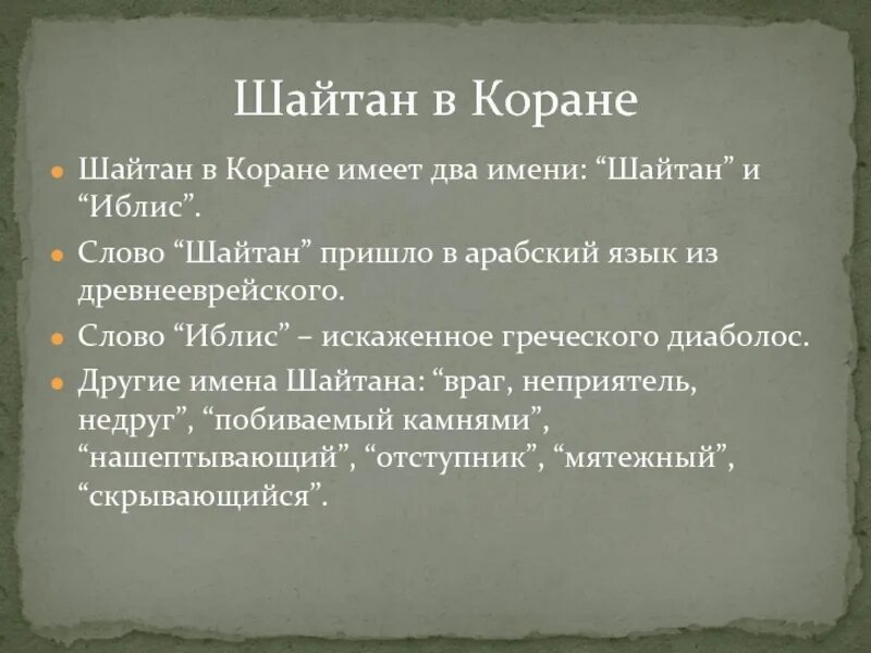 История шайтанов. Шайтан в Коране. Имена шайтана. Слова шайтана.