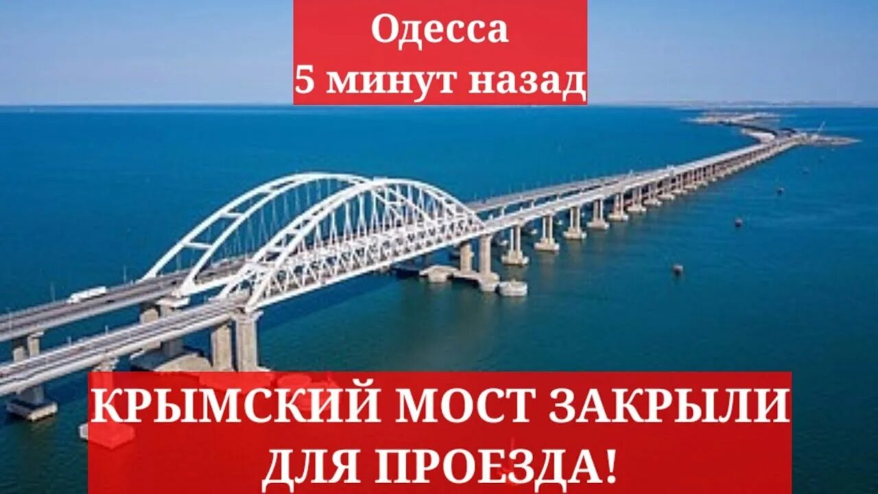 Закрытие моста Крымского моста. Крымский мост веб камера. Крымский мост закрыто. Крымский мост закрыли. Камера реального времени крымский мост