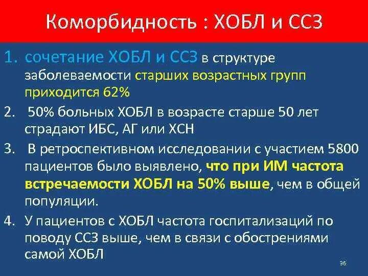 Коморбидность. Коморбидность при ХОБЛ. Заболеваемость ХОБЛ. ХОБЛ И сердечно-сосудистые заболевания. Коморбидный пациент это