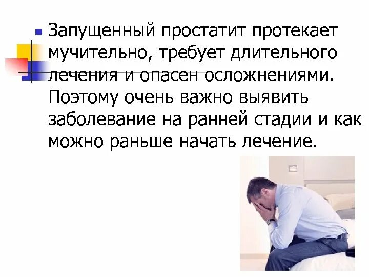 Простатит переходим. Простатит переходим