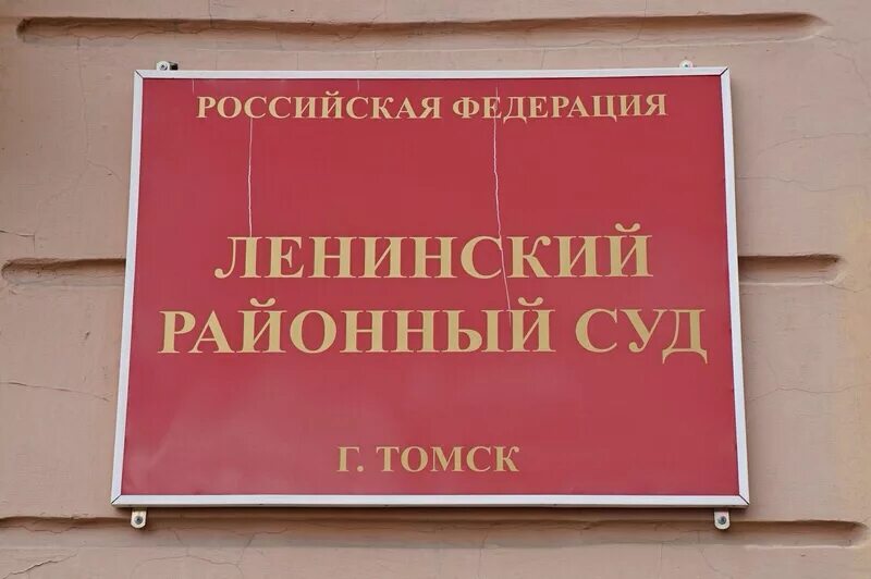 Сайт ленинского суда г томска