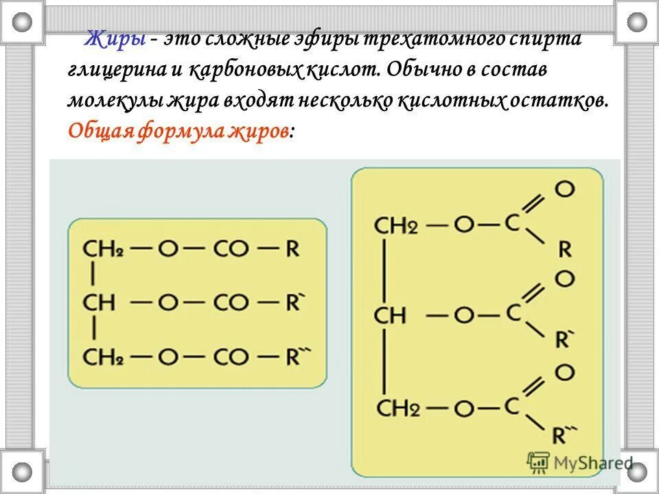 Формула растительных жиров. Общая формула молекулы жира. Строение молекулы жира. Молекула жиров формула. Формула жиров в химии.
