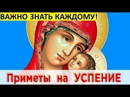 Приметы погоды на успение 28 августа