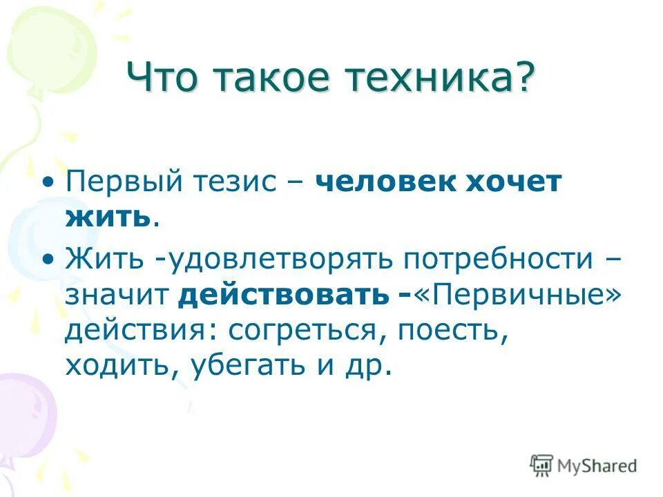 новые люди тезисы