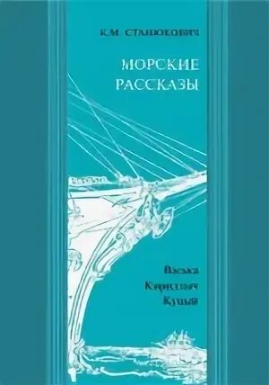 Морские истории план. — 1925. Морские истории. Житков б. Морские истории план.