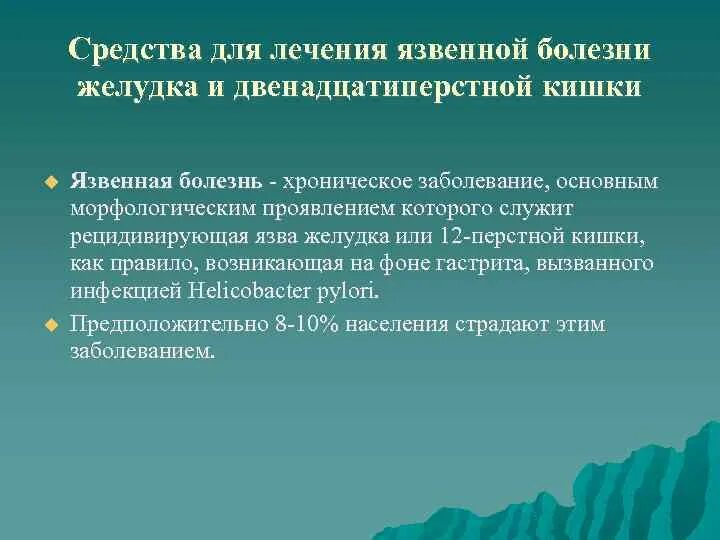 Препараты для лечения язвенной болезни желудка и двенадцатиперстной. Язвенная болезнь лечение препараты. Методы лечения язвенной болезни желудка. Современные алгоритмы терапии язвенных поражений желудка. Методы лечения язвы