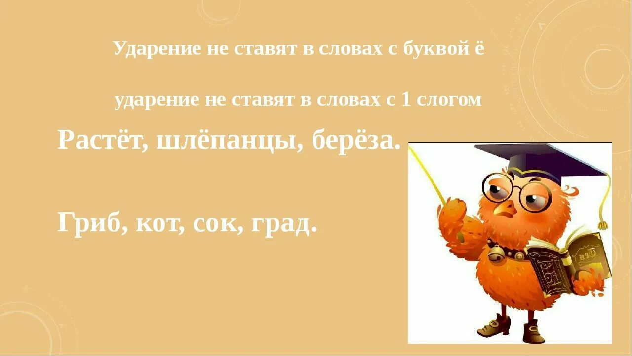 Ударение всегда падает. Буква под ударением. Ударение ё. Ударение на букву ё. На букву ё ставится ударение.