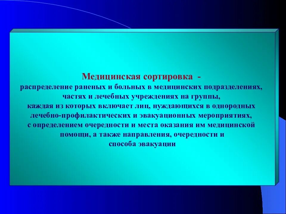 Медицинская сортировка. Медицинская сортировка раненых и больных. Медицинская сортировка раненых и больных. Схема развертывания этапа мед эвакуации. Методы медицинской сортировки при чс.