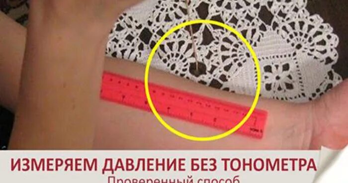Симптомы низкого давления без тонометра. Как измерить давление без тонометра. как измерить ад без тонометра. измерение давления линейкой. как мерить давление без тонометра.