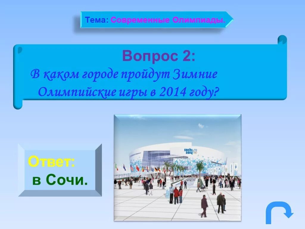 Сколько вопросов в олимпиаде. Вопросы по олимпийским играм. Вопросы про Олимпиаду. В каком городе проходили зимние Олимпийские игры в 2014 году.