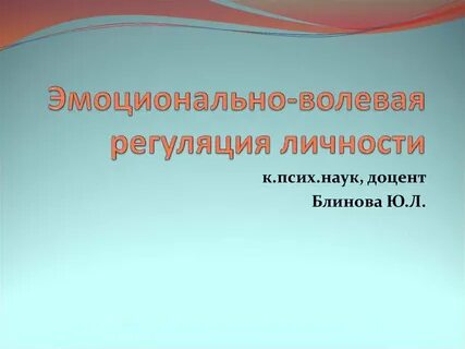 Волевая регуляция