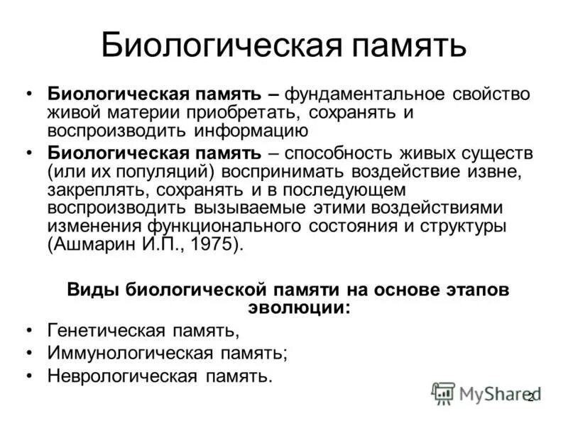 Виды биологической памяти. Виды памяти биология. Память биология 8 класс. Память как биологическая функция. Память биология 8