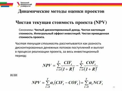 Инвестиционный проект следует принять если чистая приведенная стоимость npv
